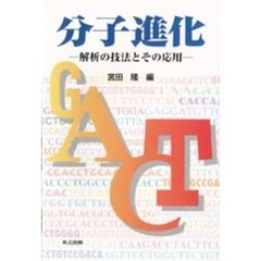 分子進化　解析の技法とその応用