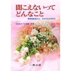 聞こえないってどんなこと　聴覚障害者２５人．それぞれの生き方