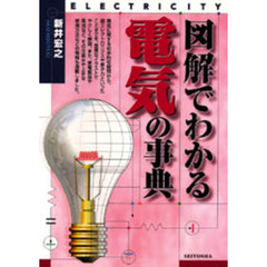図解でわかる電気の事典