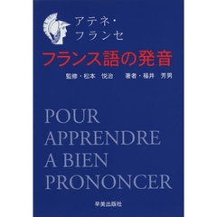 フランス語の発音　アテネ・フランセ　改訂版