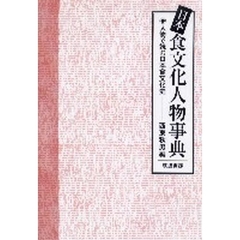 日本食文化人物事典　人物で読む日本食文化史