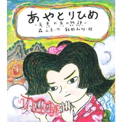 あやとりひめ　五色の糸の物語