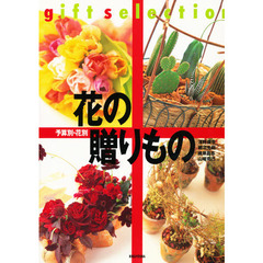 予算別・花別花の贈りもの　Ｇｉｆｔ　ｓｅｌｅｃｔｉｏｎ