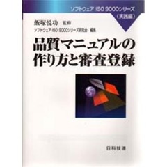 品質マニュアルの作り方と審査登録