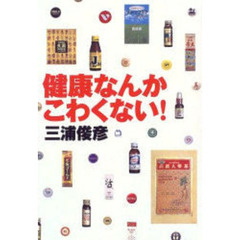 健康なんかこわくない！