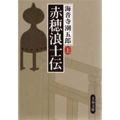 赤穂浪士伝　上