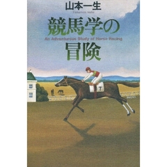 競馬学の冒険