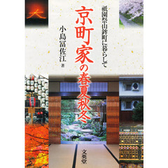 京町家の春夏秋冬　祇園祭山鉾町に暮らして