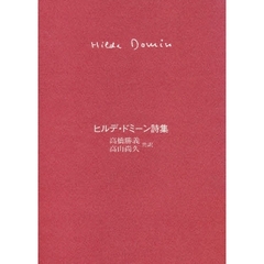 ヒルデ・ドミーン詩集