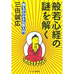 般若心経の謎を解く　誰もがわかる仏教入門