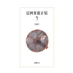 富岡多惠子集　５　小説　４