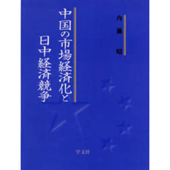 中国の市場経済化と日中経済競争