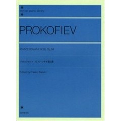 プロコフィエフ／ピアノ・ソナタ 第8番 Op.84 (全音ピアノライブラリー)