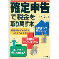 確定申告で税金を取り戻す本