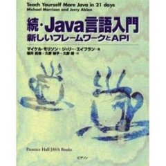 Ｊａｖａ言語入門　続　新しいフレームワークとＡＰＩ　原書名：Ｔｅａｃｈ　ｙｏｕｒｓｅｌｆ　ｍｏｒｅ　Ｊａｖａ　ｉｎ　２１　ｄａｙｓ
