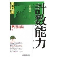 計数能力を身に付ける本　実践編