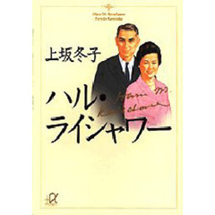 ハル・ライシャワー