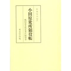 戦国遺文　後北条氏編　別巻　小田原衆所領役帳