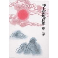 井上靖短篇集　第２巻