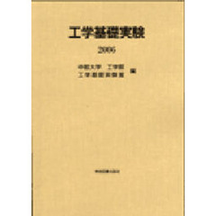 工学基礎実験