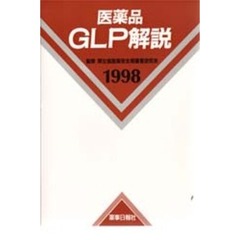 医薬品ＧＬＰ解説　１９９８