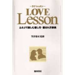 ラブ・レッスン　ふたりで楽しむ愛し方・愛され方事典