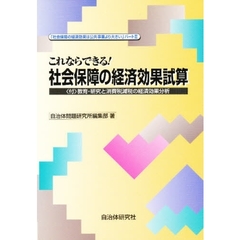 これならできる！社会保障の経済効果試算　社会保障の経済効果は公共事業より大きい　パート２　〈付〉教育・研究と消費税減税の経済効果分析