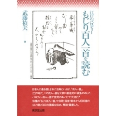 もじり百人一首を読む　江戸のパロディー