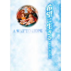 希望に生きる