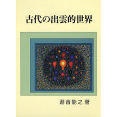 古代の出雲的世界