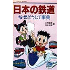日本の鉄道なぜどうして事典