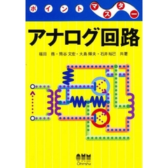 ポイントマスターアナログ回路