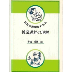 認知心理学からみた授業過程の理解