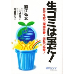 生ゴミは宝だ！　日本を救う環境改善・逆転の秘策！