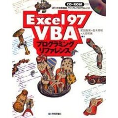 Ｅｘｃｅｌ９７ＶＢＡプログラミングリファレンス