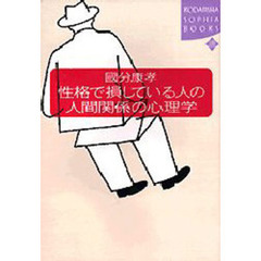 性格で損している人の人間関係の心理学