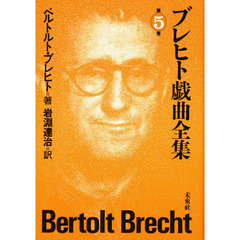 ブレヒト戯曲全集　第５巻