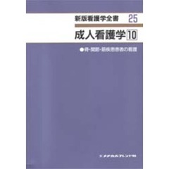 成人看護学　　１０　骨・関節・筋疾患患者