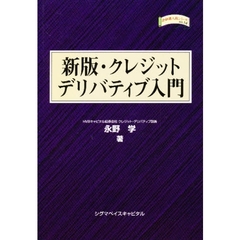 クレジットデリバティブ入門　新版