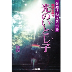 地球を救う光のいとし子