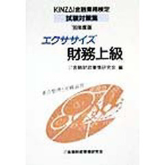 エクササイズ財務上級　重点整理と実戦演習　１９９９年度版