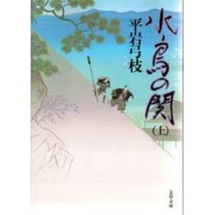 水鳥の関　上