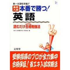 高校入試本番で勝つ！英語　読むだけ合格勉強法