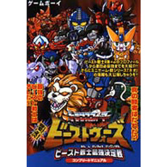 決闘トランスフォーマービーストウォーズビースト戦士最強決定戦コンプリートマニュアル
