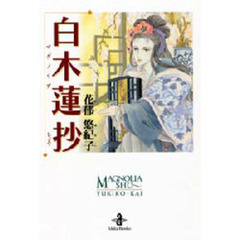 白木蓮（マグノリア）抄