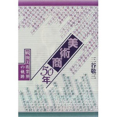 美術商５０年　戦後美術業界の軌跡