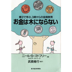 お金は木にならない　親子で学ぶ、３歳からの金銭教育