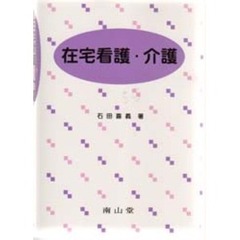 在宅看護・介護