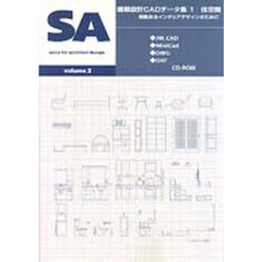 建築設計ＣＡＤデータ集　１　住空間　根拠あるインテリアデザインのために　付属資料：ＣＤ－ＲＯＭ（１枚　１２ｃｍ）