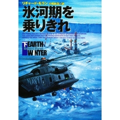 氷河期を乗りきれ　下